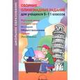 russische bücher:  - Русский язык. Литература. История. Обществознание. Право. Экономика. 9-11 классы. Сборник олимпиадных заданий