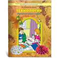 russische bücher: Куревина Ольга Александровна - Технология. Прекрасное рядом с тобой. Учебник. 1 класс