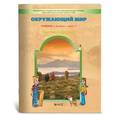 russische bücher: Вахрушев Александр Александрович - Окружающий мир. 4 класс. Учебник в 2-х частях. Часть 1. Часть 2