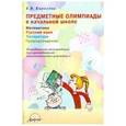 russische bücher: Королева Елена Вячеславовна - Предметные олимпиады в начальной школе. Математика. Русский язык. Литература. Природоведение