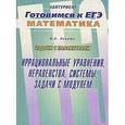 russische bücher: Локоть Владимир Владимирович - Задачи с параметрами. Иррациональные уравнения, неравенства, системы, задачи с модулем