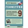 russische bücher: Ершова Алла Петровна - Геометрия. 9 класс. Сборник заданий для тематического и итогового контроля знаний. ФГОС