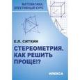 russische bücher: Ситкин Евгений Леонидович - Стереометрия. Как решить проще!?