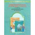 russische bücher: Вахрушев Александр Александрович - Окружающий мир. Я и мир вокруг. Самостоятельные и итоговые работы. 1 класс
