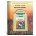russische bücher: Кашекова Ирина Эмильевна - Изобразительное искусство. 6 класс. Рабочая тетрадь