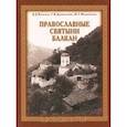 russische bücher: Васильев Дмитрий Дмитриевич - Православные святыни Балкан