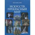 russische bücher: Ванслов Виктор Владимирович - Искусств прекрасный мир