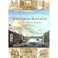 russische bücher: Алексеева М. А. - Михайла Махаев — мастер видового рисунка XVIII в.