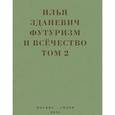 russische bücher: Зданевич Илья - Илья Зданевич: Футуризм и всечество.Том 2. В 2-х томах.