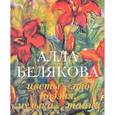 russische bücher:  - Алла Белякова. Цветы - это поэзия, музыка… тайна. Альбом