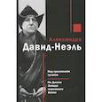 russische bücher: Давид-Ниэль Александра - Под грозовыми тучами. На Диком Западе огромного Китая