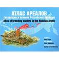 russische bücher: Лаппо Е. Г. - Атлас ареалов гнездящихся куликов Российской Арктики. Атлас-монография