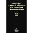 russische bücher:  - Литература о жизни и творчестве М. Ю. Лермонтова. Библиографический указатель. 1978-1991