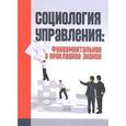 russische bücher:  - Социология управления. Фундаментальное и прикладное знание