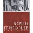 russische bücher: Медведева Лидия - Юрий Григорьев. Живопись