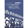 russische bücher: Бло Жан - "В Петербурге мы сойдемся снова, Словно солнце мы похоронили в нем..."