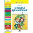 russische bücher: Юматова Дина Борисовна - Музыка движения. Рабочая тетрадь для детей 3-4 лет