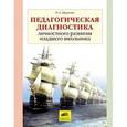 russische bücher: Щуркова Надежда Егоровна - Педагогическая диагностика личностного развития младшего школьника