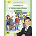 russische bücher: Мишакина Татьяна Леонидовна - Формируем универсальные учебные действия на уроках окружающего мира. 2 класс