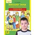 russische bücher: Полуянова Ольга Дмитриевна - Мягкий знак в словах русского языка. Тренажер для учащихся 1-4 классов