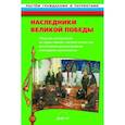 russische bücher: Антонов Юрий Евстигнеевич - Наследники великой Победы. Сборник материалов