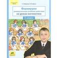 russische bücher: Милашкина Татьяна Леонидовна - Формируем универсальные учебные действия на уроках математики. 3 класс