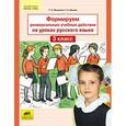 russische bücher: Мишакина Татьяна Леонидовна - Формируем универсальные учебные действия на уроках русского языка. 3 класс