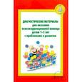 russische bücher: Можейко А. В. - Диагностические материалы для оказания психокоррекционной помощи детям 1-3 лет с проблемами в развитии