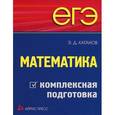 russische bücher: Каганов Эдуард Давыдович - ЕГЭ. Математика. Комплексная подготовка