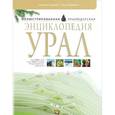 russische bücher: Рундквист Николай Антонович - Урал. Иллюстрированная краеведческая энциклопедия