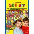 russische bücher: Колесникова Елена Владимировна - 500 игр для коррекционно-развививающего обучения детей 3-7 лет