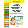 russische bücher: Хамраева Елизавета Александровна - Готов ли ваш ребенок к обучению на русском языке? Диагностическая тетрадь дошкольника. 6-7 лет