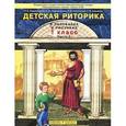 russische bücher: Ладыженская Таиса Алексеевна - Детская риторика в рассказах и рисунках. 1 класс. В 2 частях. Часть 1