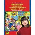 russische bücher: Колесникова Елена Владимировна - Диагностика готовности к чтению и письму. Рабочая тетрадь