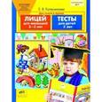 russische bücher: Колесникова Елена Владимировна - Лицей для малышей. Тесты. Для детей 2-3-х лет