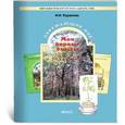 russische bücher: Курапова Ирина Ивановна - Окружающий мир. Мои первые опыты. Учебное пособие. 3-4 класс