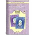 russische bücher: Барова Екатерина Соломоновна - Уроки литературы в 7-м классе по учебнику «Путь к станции «Я». Методические рекомендации для учителя