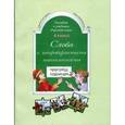 russische bücher: Бунеев Рустэм Николаевич - Слова с непроверяемыми написаниями (к учебнику "Русский язык"). 4 класс