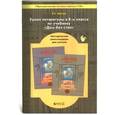 russische bücher: Барова Екатерина Соломоновна - Уроки литературы в 8 классе по учебнику "Дом без стен". Методические рекомендации для учителя