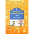 russische bücher:  - Комплект наглядных пособий. 1 класс. Обучение грамоте. Часть 3