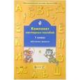 russische bücher: Бунеев Рустэм Николаевич - Обучение грамоте. 1 класс. Комплект наглядных пособий. Часть 4