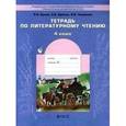 Тетрадь по литературному чтению к учебнику 