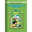 russische bücher: Бунеев Рустэм Николаевич - Литературное чтение. 2 класс. Маленькая дверь в большой мир. Учебник. Часть 1
