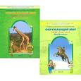 russische bücher: Вахрушев Александр Александрович - Окружающий мир. 3 класс. Учебник