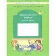 russische bücher: Бунеев Рустэм Николаевич - Орфографическая тетрадь (к учебнику "Русский язык"). 2 класс