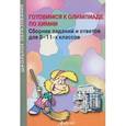 russische bücher: Шириков Н. А. - Готовимся к олимпиаде по химии. 8-11 классы. Сборник заданий и ответов