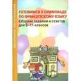 russische bücher: Кудрина Н. А. - Готовимся к олимпиаде по французскому языку. Сборник заданий и ответов для 9-11 классов