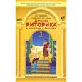 russische bücher: Ладыженская Таиса Алексеевна - Детская риторика в рассказах и рисунках. 1 класс. Методические рекомендации