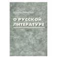 russische bücher: Пафнутьев Анатолий Иванович - О русской литературе