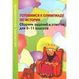 russische bücher:  - Готовимся к олимпиаде по истории. 9-11 классы. Сборник заданий и ответов